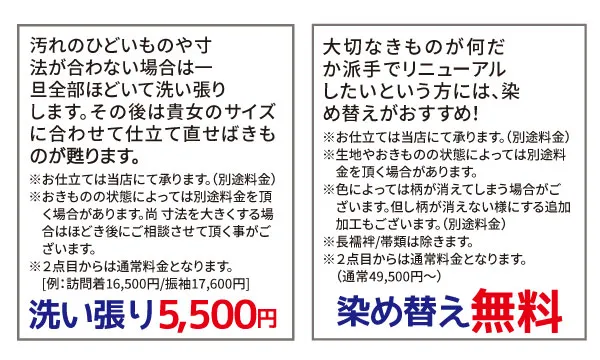 11月-着物たちばな長野本店　きものクリニック　洗い張り、染め替え